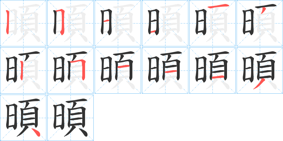 暊的笔顺