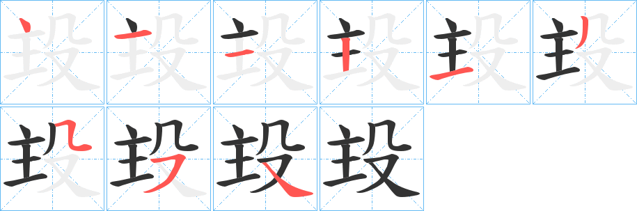 殶的笔顺