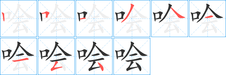 哙的笔顺