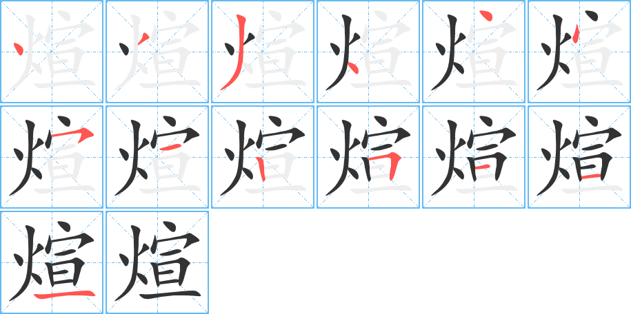 煊的笔顺