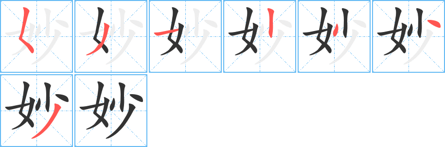 妙的笔顺