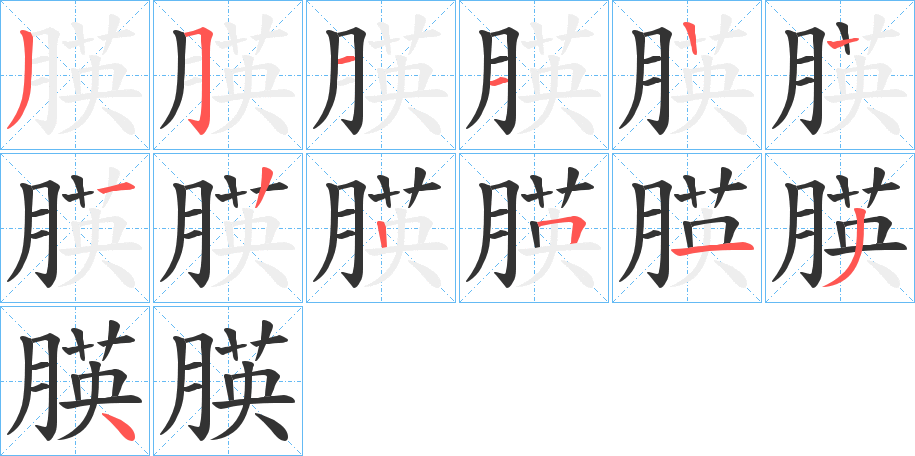 朠的笔顺