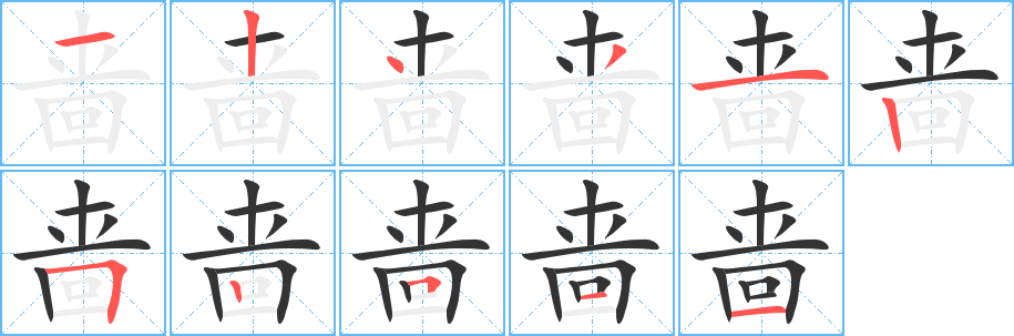 啬的笔顺