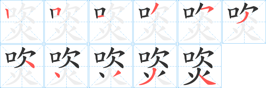 焁的笔顺