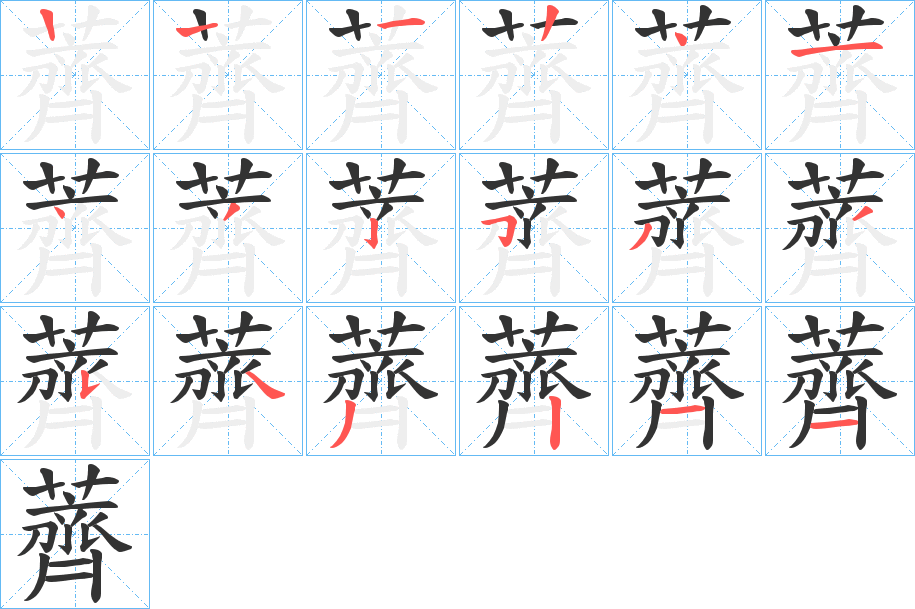 薺的笔顺