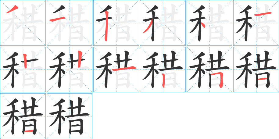 稓的笔顺