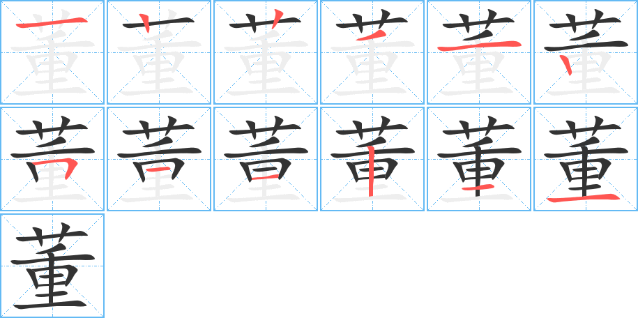 董的笔顺
