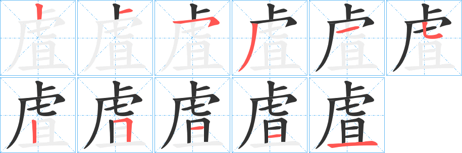 虘的笔顺