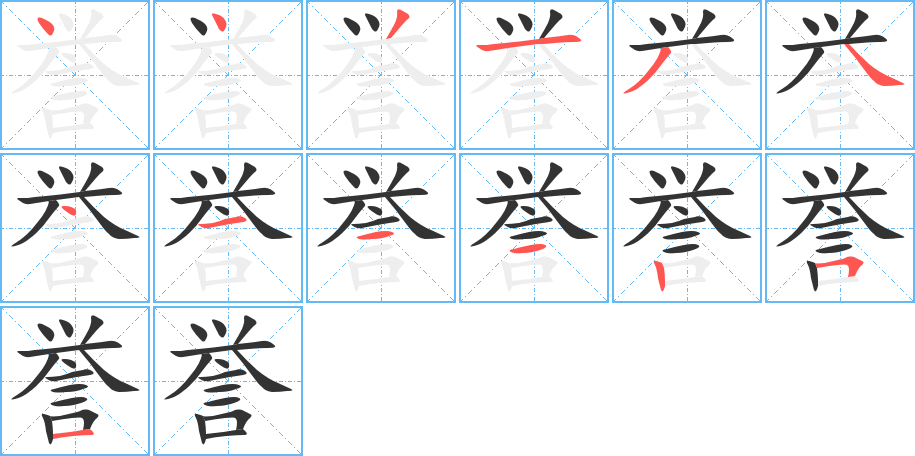 誉的笔顺