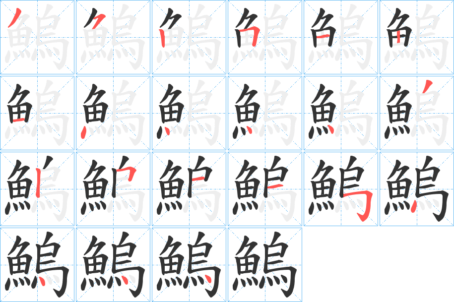 鰞的笔顺