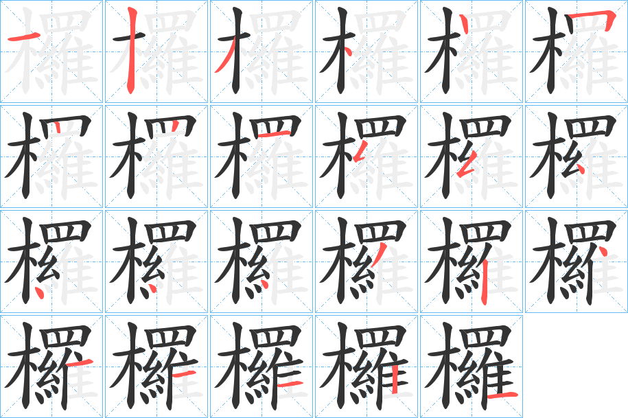 欏的笔顺