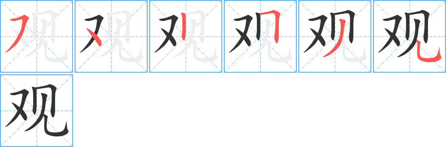 观的笔顺