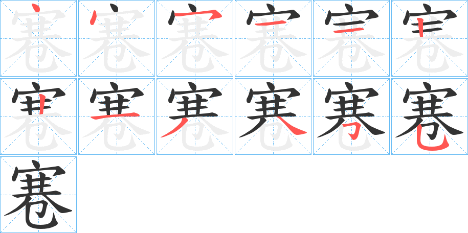 寋的笔顺