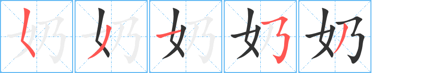 奶的笔顺