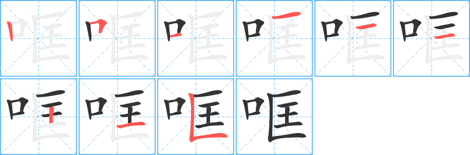 哐的笔顺