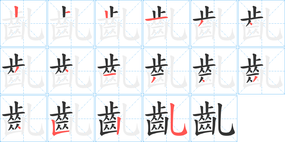 齓的笔顺