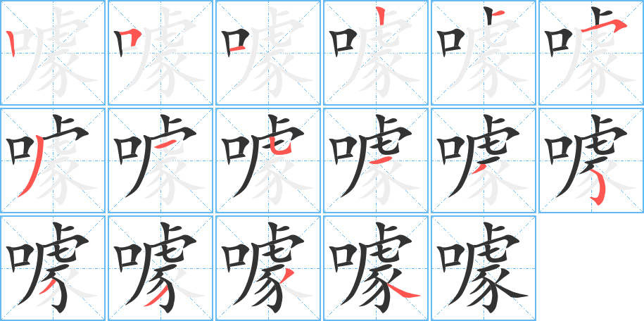 噱的笔顺