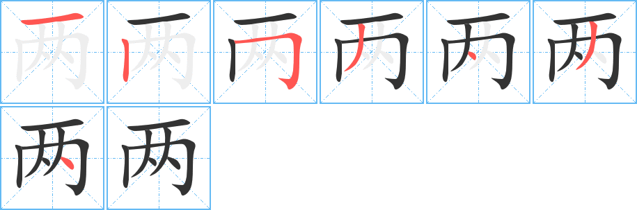 两的笔顺