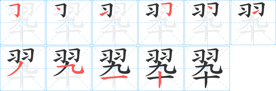 翆的笔顺