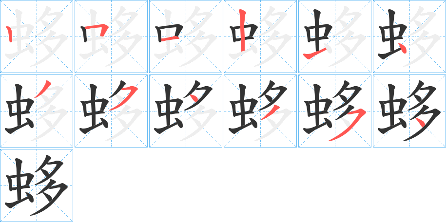 蛥的笔顺
