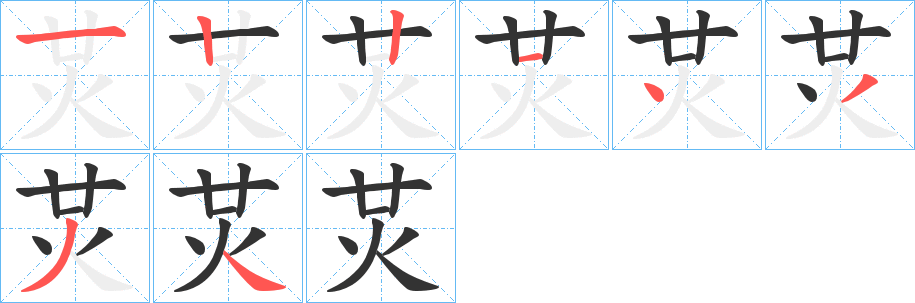 炗的笔顺
