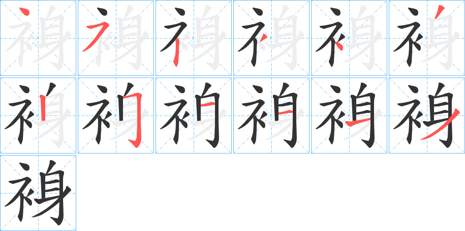 裑的笔顺