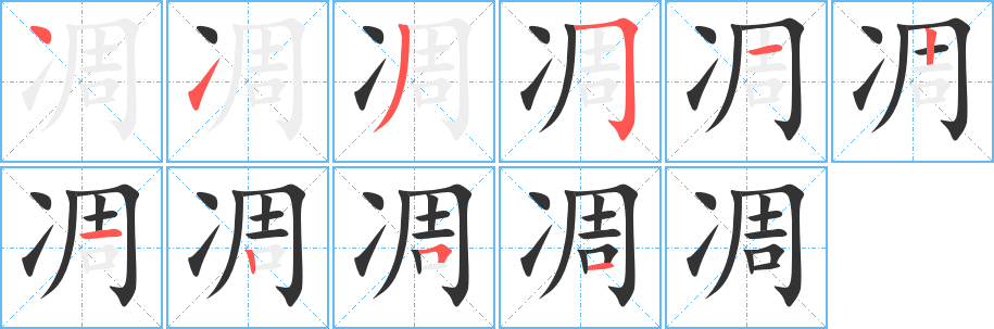 凋的笔顺