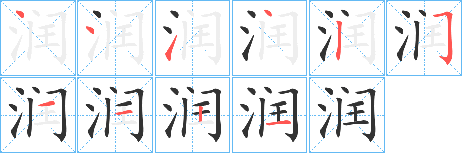 润的笔顺