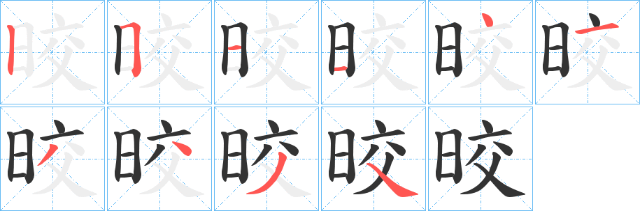 晈的笔顺