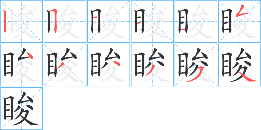 睃的笔顺