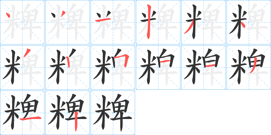 粺的笔顺