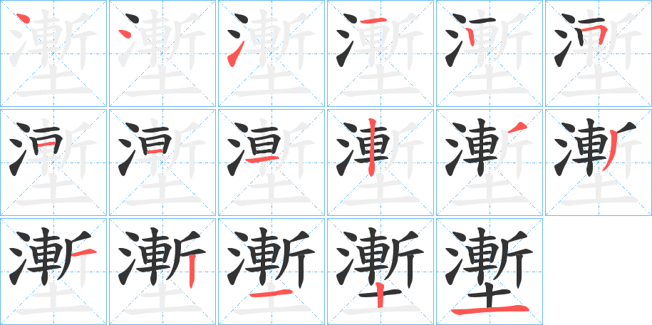 壍的笔顺