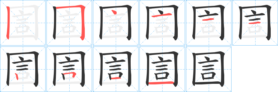 圁的笔顺
