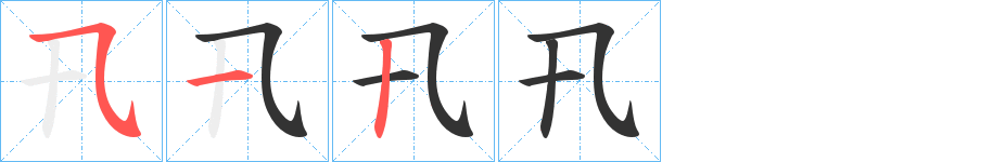 卂的笔顺
