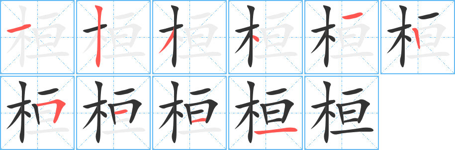 桓的笔顺