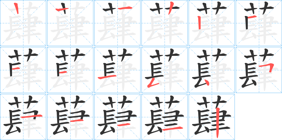 蕼的笔顺
