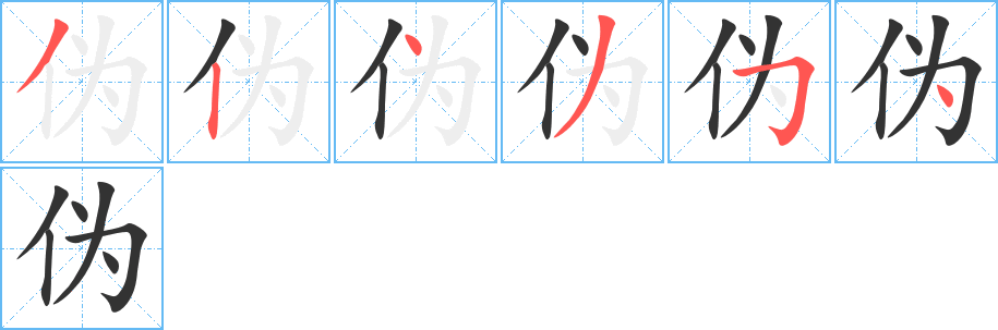 伪的笔顺