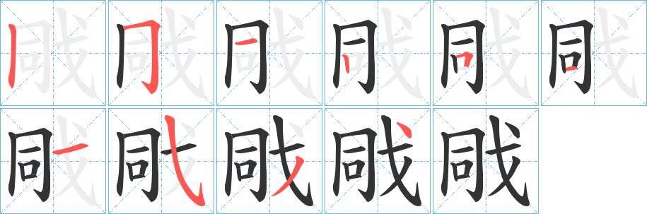 戙的笔顺