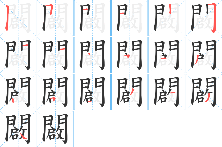 闙的笔顺