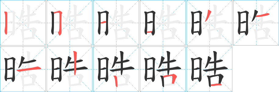 晧的笔顺