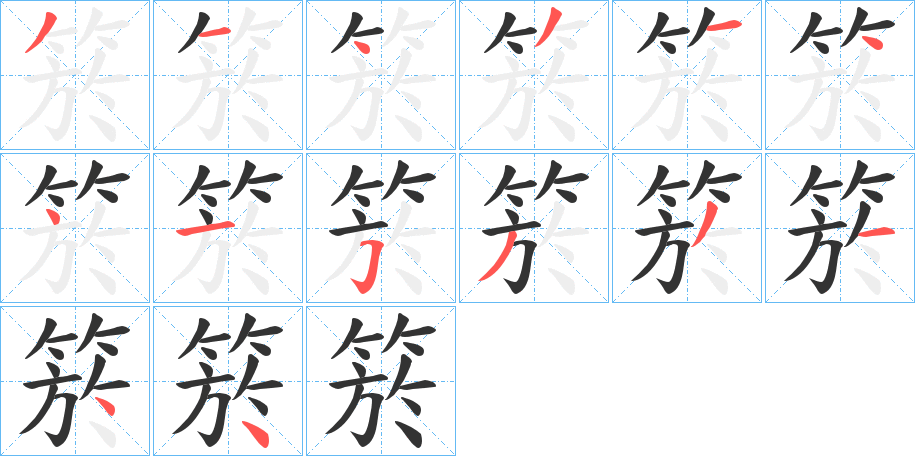 箊的笔顺