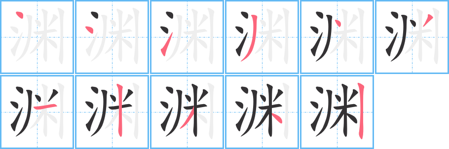 渊的笔顺