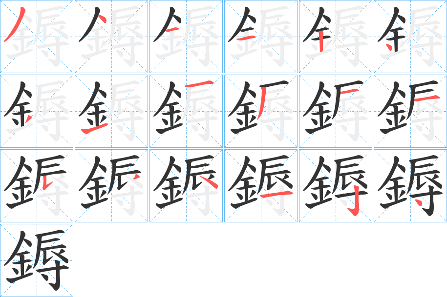 鎒的笔顺