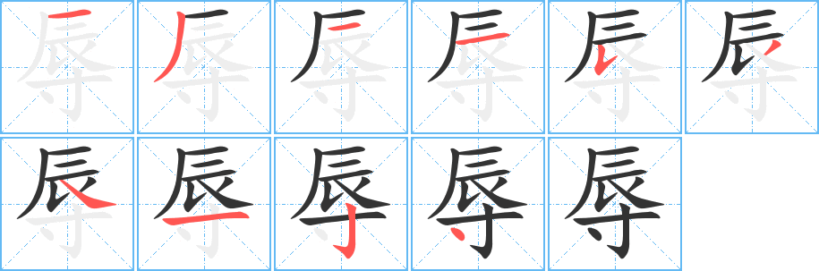 辱的笔顺