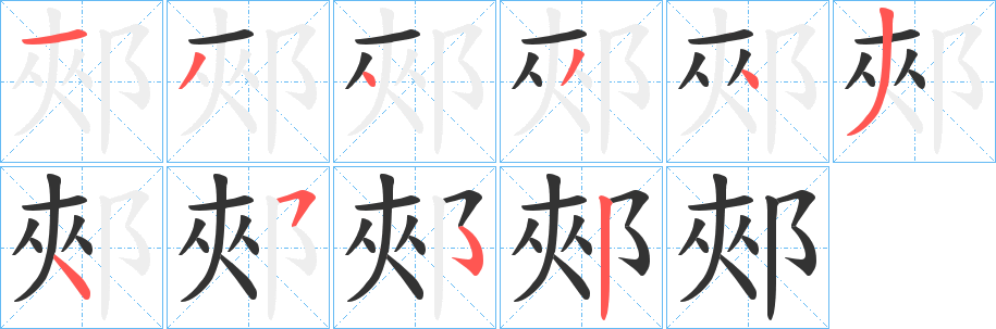 郟的笔顺