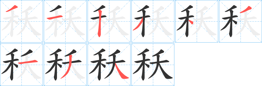 秗的笔顺