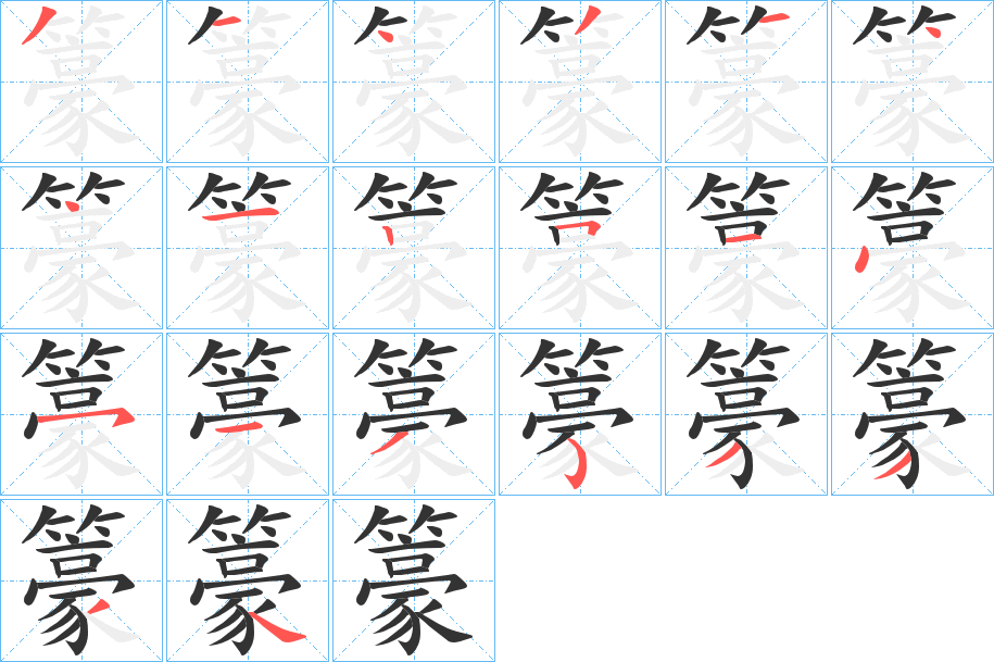 籇的笔顺