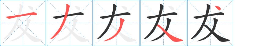 犮的笔顺