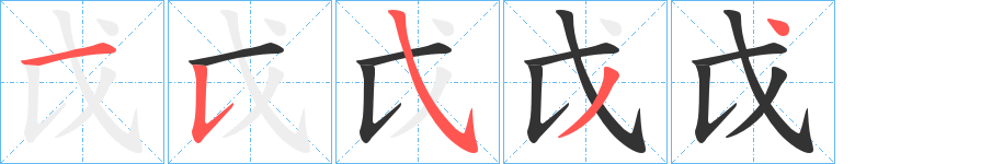 戉的笔顺