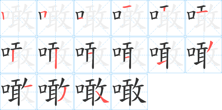 噉的笔顺